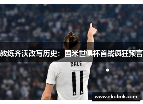 教练齐沃改写历史：国米世俱杯首战疯狂预言