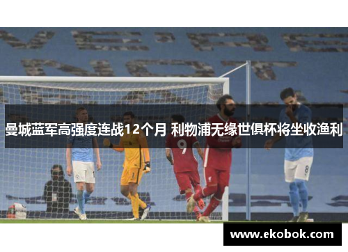 曼城蓝军高强度连战12个月 利物浦无缘世俱杯将坐收渔利