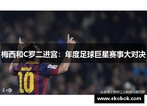 梅西和C罗二进宫：年度足球巨星赛事大对决