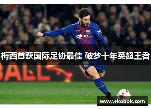 梅西首获国际足协最佳 破梦十年英超王者