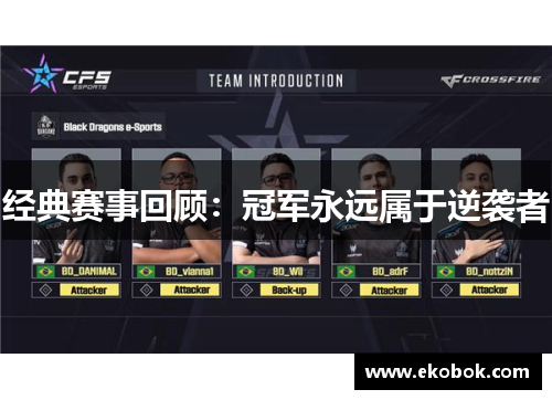 经典赛事回顾：冠军永远属于逆袭者