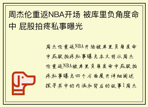 周杰伦重返NBA开场 被库里负角度命中 屁股拍疼私事曝光