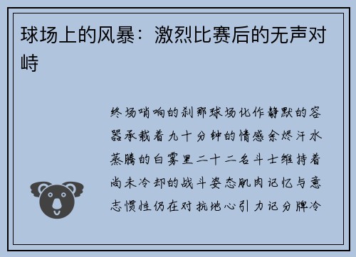 球场上的风暴：激烈比赛后的无声对峙