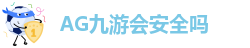 AG九游会官方网